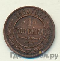 1 копейка 1885 года СПБ
