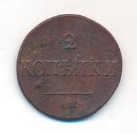 2 копейки 1835 года