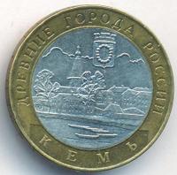 10 рублей 2004 года СПМД