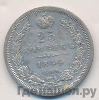 25 копеек 1844 года