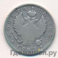 Полтина 1825 года