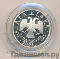 2 рубля 2003 года ММД