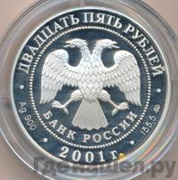 25 рублей 2001 года ММД
