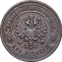 2 копейки 1896 года СПБ