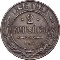 2 копейки 1896 года СПБ