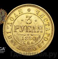 3 рубля 1880 года СПБ НФ