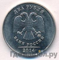 2 рубля 2014 года ММД