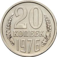 20 копеек 1976 года
