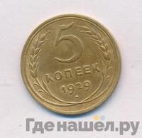5 копеек 1929 года