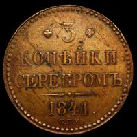 3 копейки 1841 года