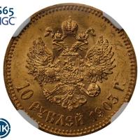 10 рублей 1903 года АР