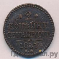 2 копейки 1847 года