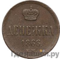 Денежка 1866 года ЕМ