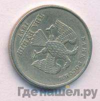 2 рубля 1997 года СПМД