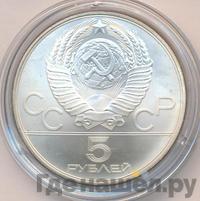 5 рублей 1980 года  стрельба из лука