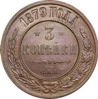 3 копейки 1879 года СПБ