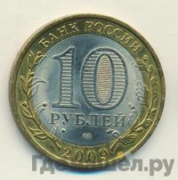 10 рублей 2009 года СПМД