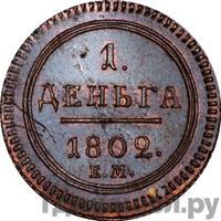 Деньга 1802 года