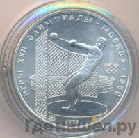 5 рублей 1979 года  метание молота