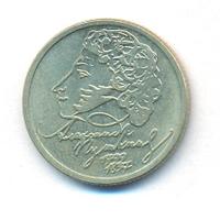 1 рубль 1999 года