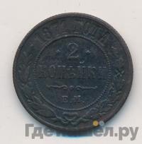 2 копейки 1871 года
