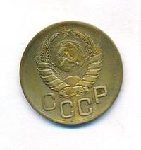 3 копейки 1938 года