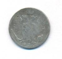 10 копеек 1822 года СПБ ПД