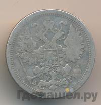 15 копеек 1889 года СПБ АГ