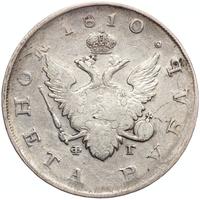 1 рубль 1810 года