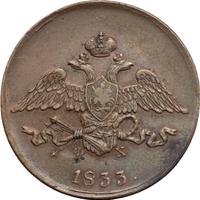 5 копеек 1833 года