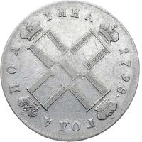 Полтина 1798 года