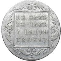 Полтина 1798 года