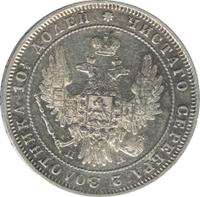 Полтина 1849 года СПБ ПА