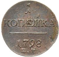1 копейка 1798 года