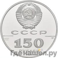 150 рублей 1989 года ЛМД