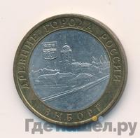 10 рублей 2009 года  Выборг