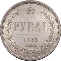 1 рубль 1883 года