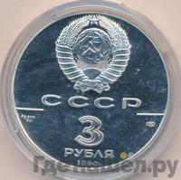 3 рубля 1990 года ЛМД