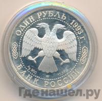 1 рубль 1993 года ЛМД