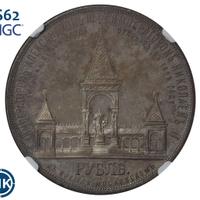 1 рубль 1898 года АГ В память открытия памятника Александру 2 Дворик