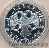 3 рубля 1995 года ММД