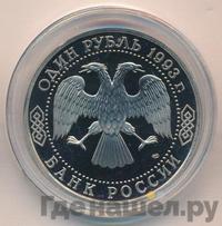 1 рубль 1993 года  Вернадский Владимир Иванович 1863-1945