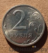 2 рубля 2003 года