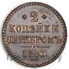 2 копейки 1848 года МW