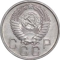 20 копеек 1955 года