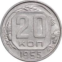 20 копеек 1955 года
