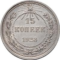 15 копеек 1923 года  РСФСР