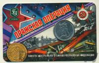 5 рублей 2014 года ММД 70 лет Победы в ВОВ