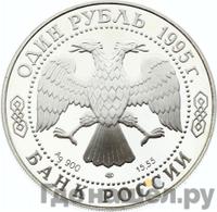 1 рубль 1995 года ЛМД