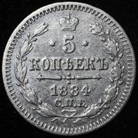 5 копеек 1884 года СПБ АГ